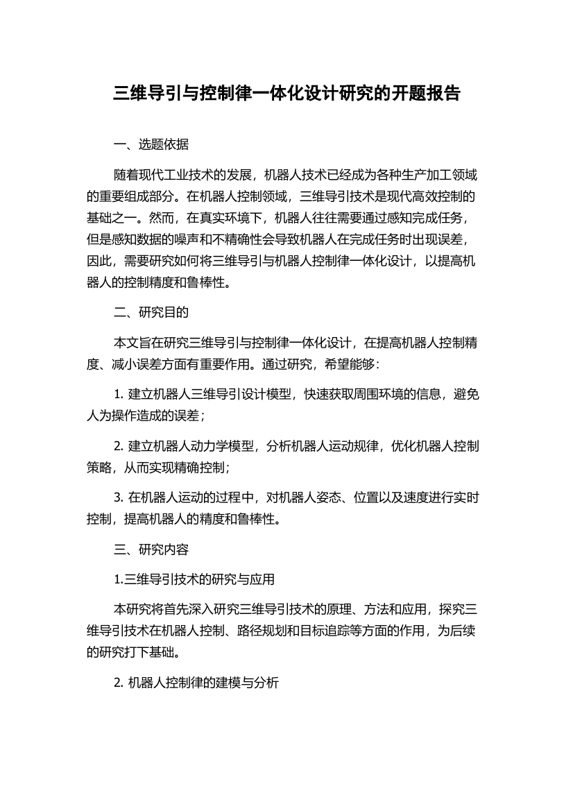 三维导引与控制律一体化设计研究的开题报告