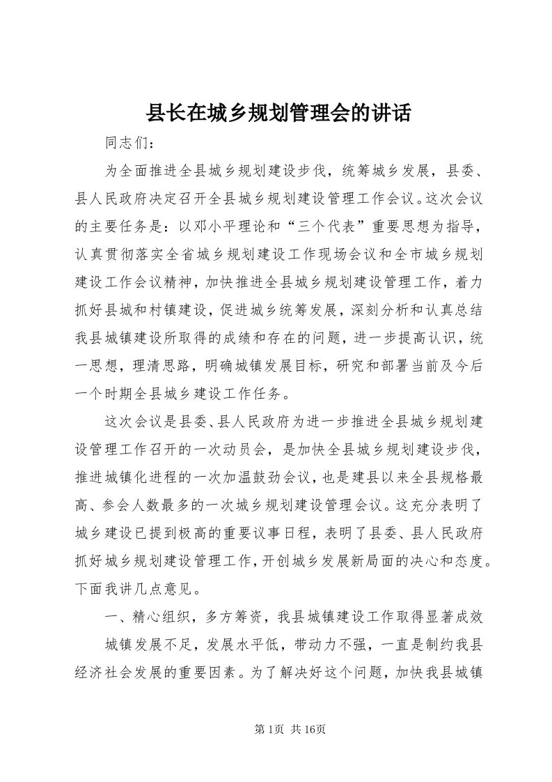 6县长在城乡规划管理会的致辞