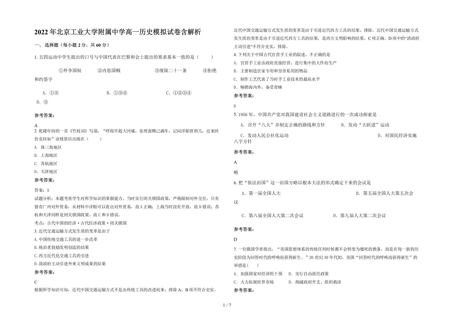 2022年北京工业大学附属中学高一历史模拟试卷含解析