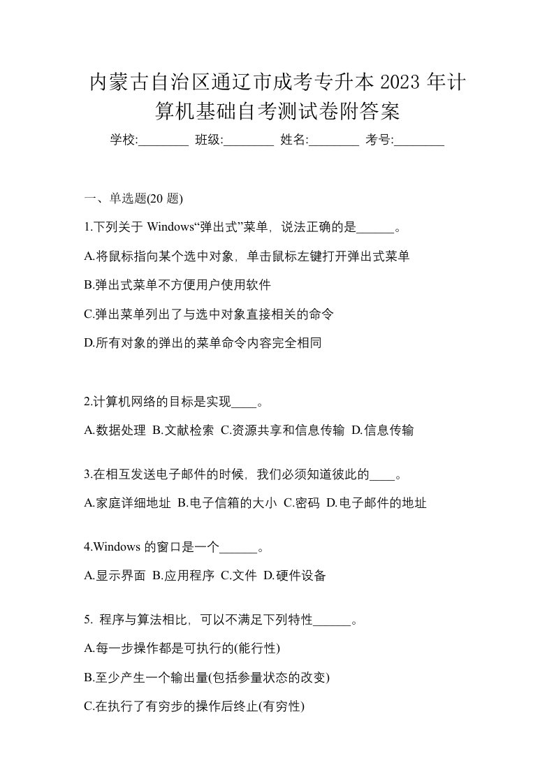 内蒙古自治区通辽市成考专升本2023年计算机基础自考测试卷附答案