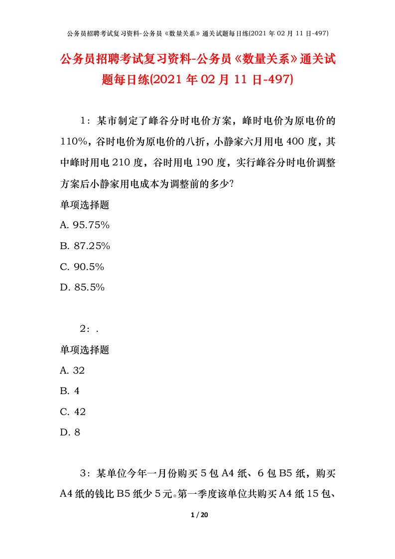 公务员招聘考试复习资料-公务员数量关系通关试题每日练2021年02月11日-497