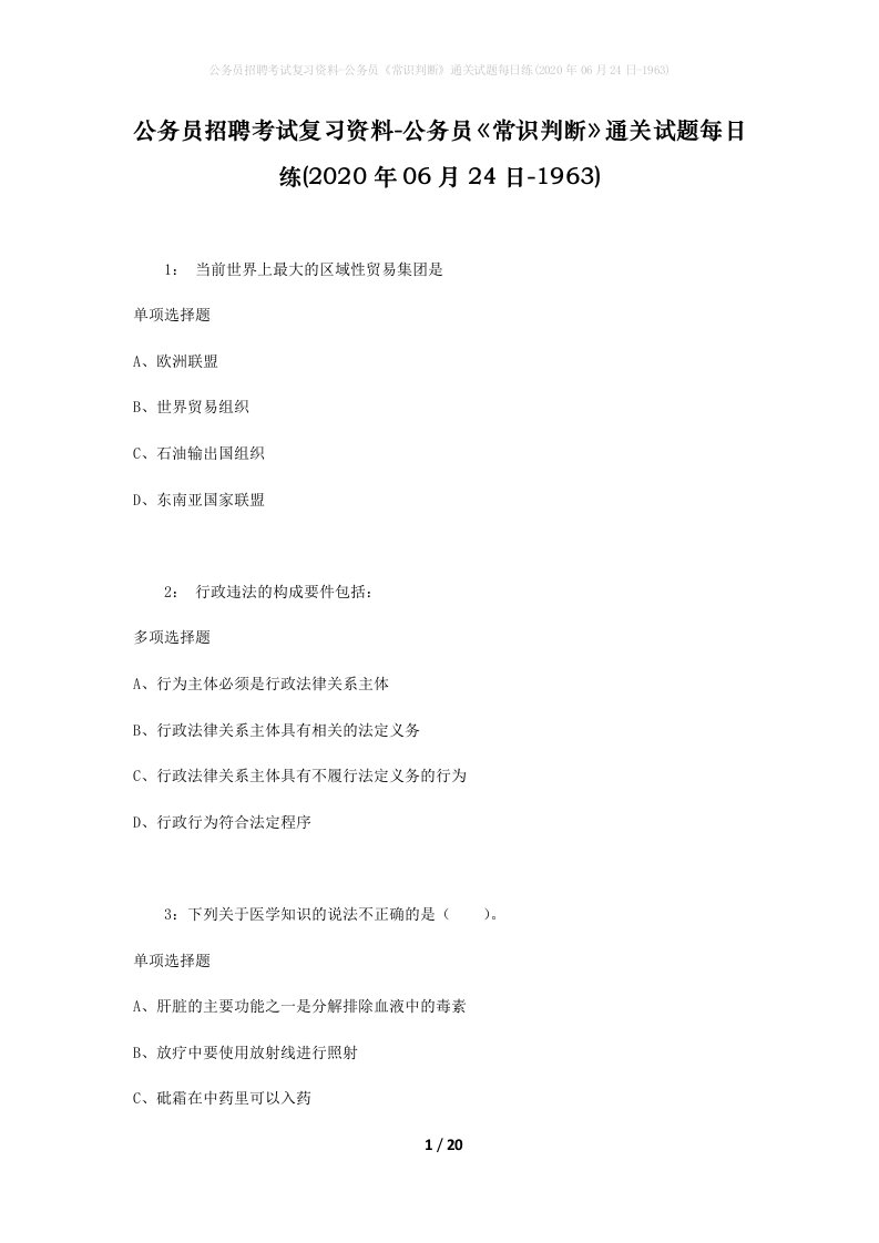 公务员招聘考试复习资料-公务员常识判断通关试题每日练2020年06月24日-1963