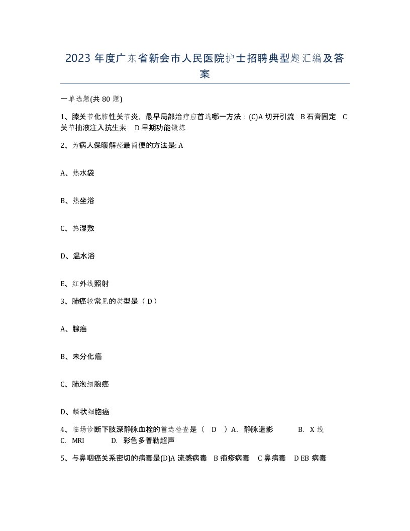 2023年度广东省新会市人民医院护士招聘典型题汇编及答案