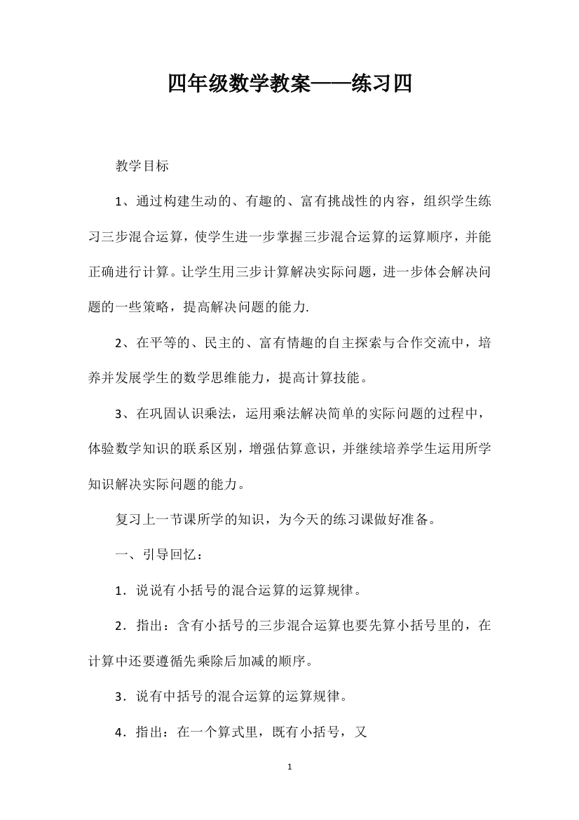 四年级数学教案——练习四