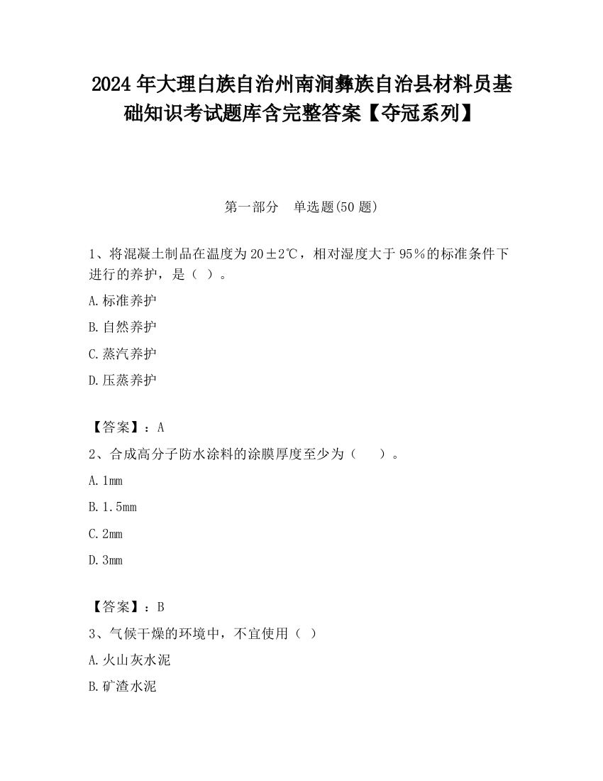 2024年大理白族自治州南涧彝族自治县材料员基础知识考试题库含完整答案【夺冠系列】