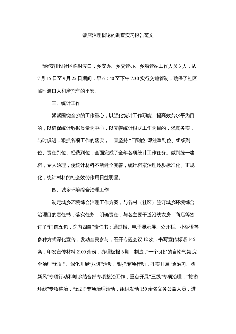 【精编】饭店管理概论的调查实习报告范文