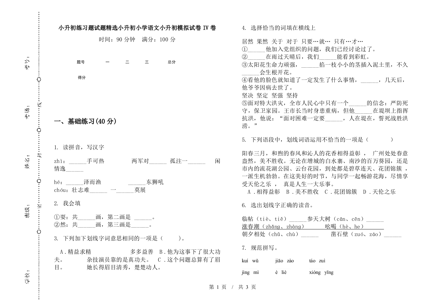 小升初练习题试题精选小升初小学语文小升初模拟试卷IV卷