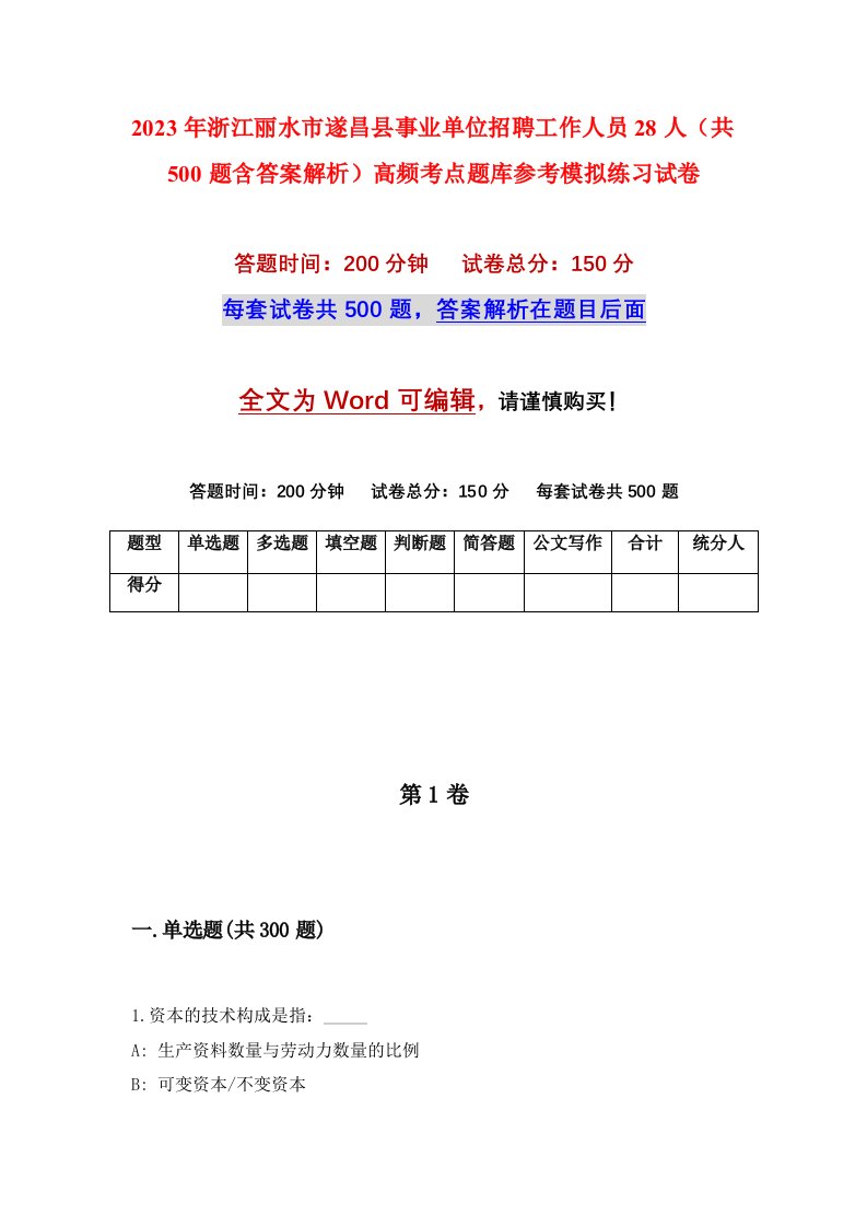 2023年浙江丽水市遂昌县事业单位招聘工作人员28人共500题含答案解析高频考点题库参考模拟练习试卷