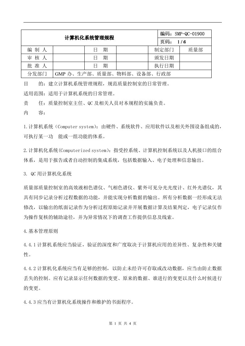 GMP化验室的计算机管理规程