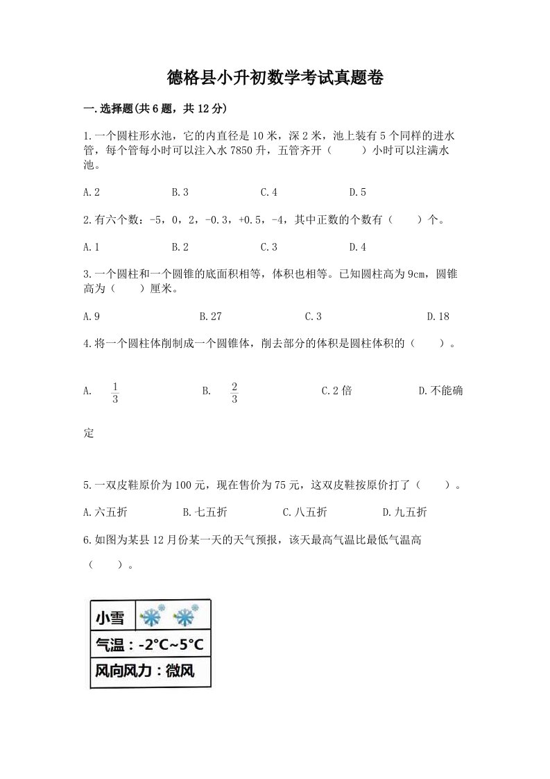 德格县小升初数学考试真题卷汇编