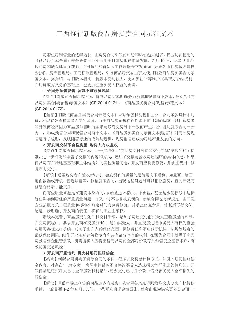 广西推行新版商品房买卖合同示范文