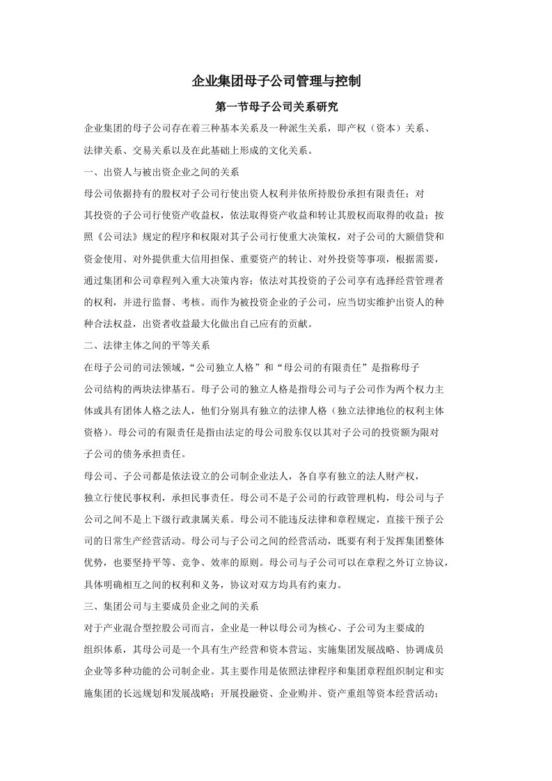 企业集团母子公司管理与控制