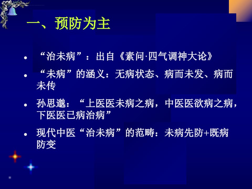 中医护理原则和方法ppt课件