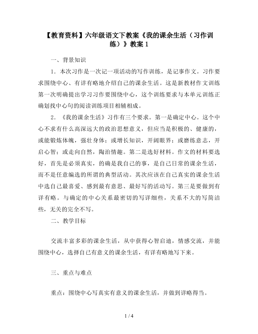 【教育资料】六年级语文下教案《我的课余生活(习作训练)》教案1