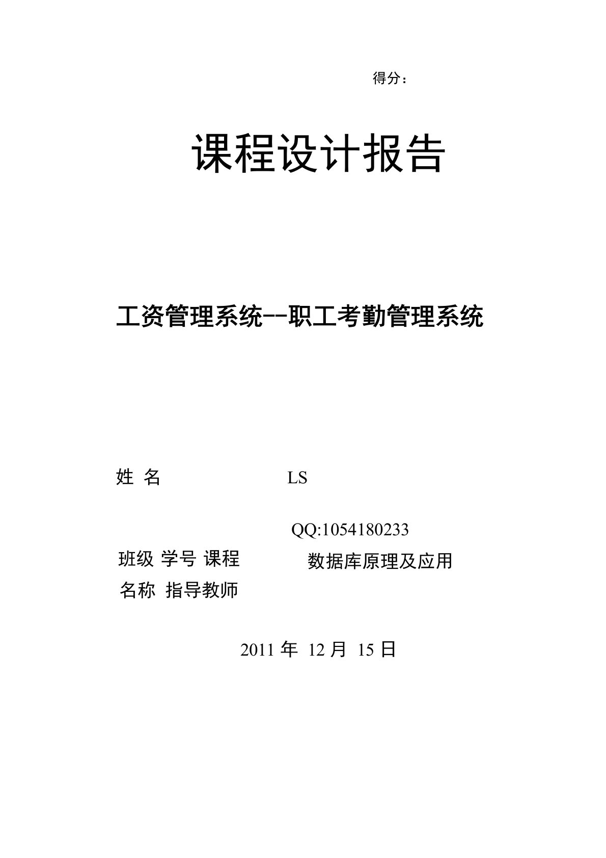 数据库课程设计——工资管理系统