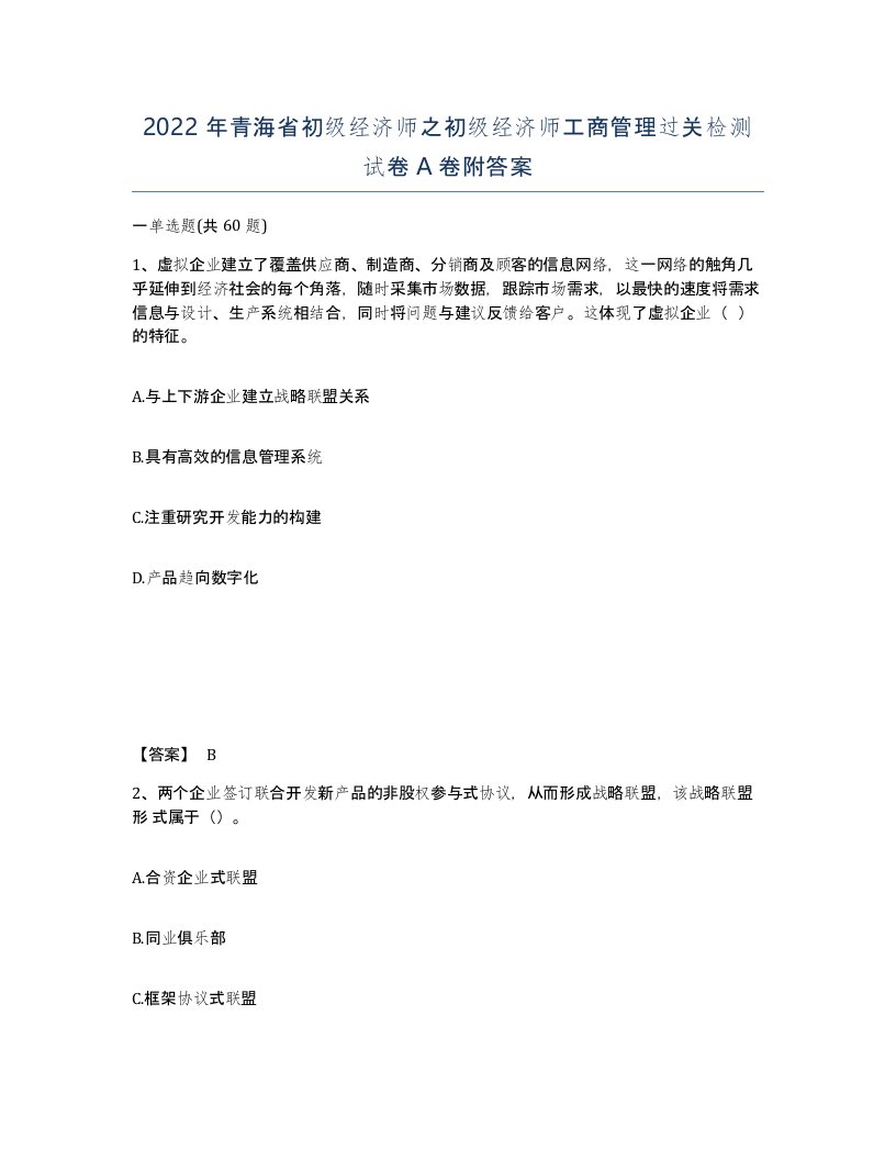 2022年青海省初级经济师之初级经济师工商管理过关检测试卷A卷附答案