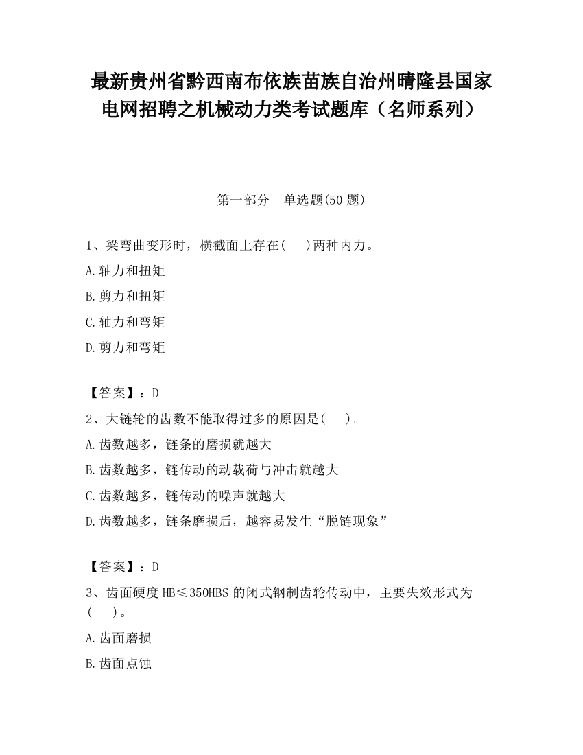 最新贵州省黔西南布依族苗族自治州晴隆县国家电网招聘之机械动力类考试题库（名师系列）