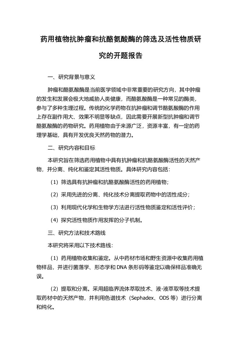 药用植物抗肿瘤和抗酪氨酸酶的筛选及活性物质研究的开题报告