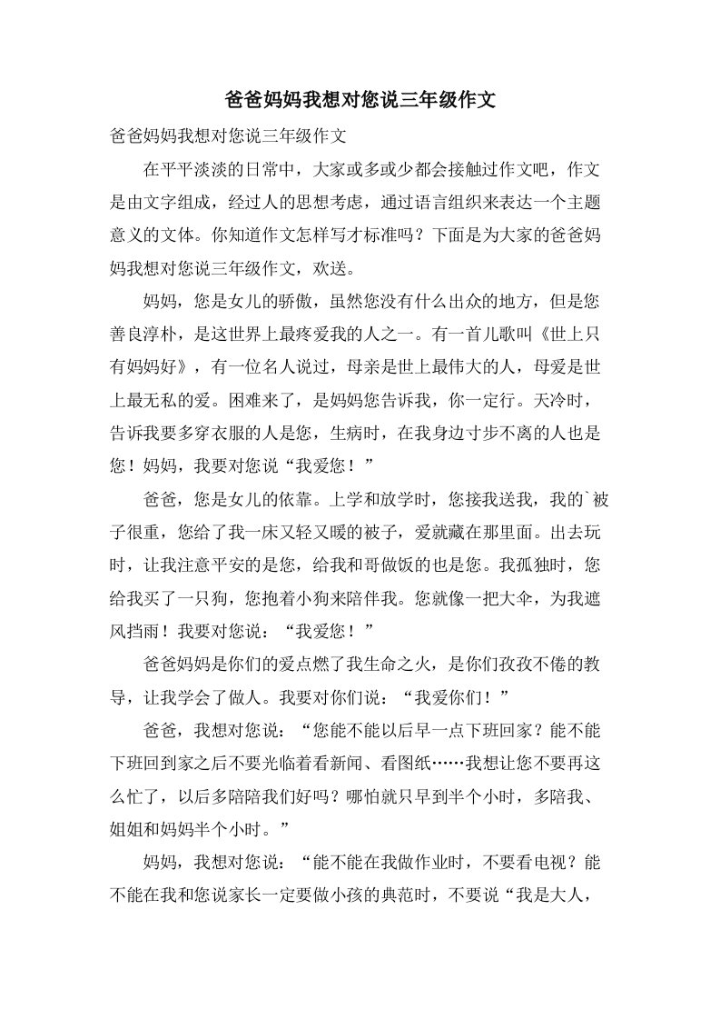 爸爸妈妈我想对您说三年级作文