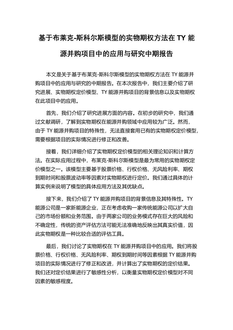 基于布莱克-斯科尔斯模型的实物期权方法在TY能源并购项目中的应用与研究中期报告