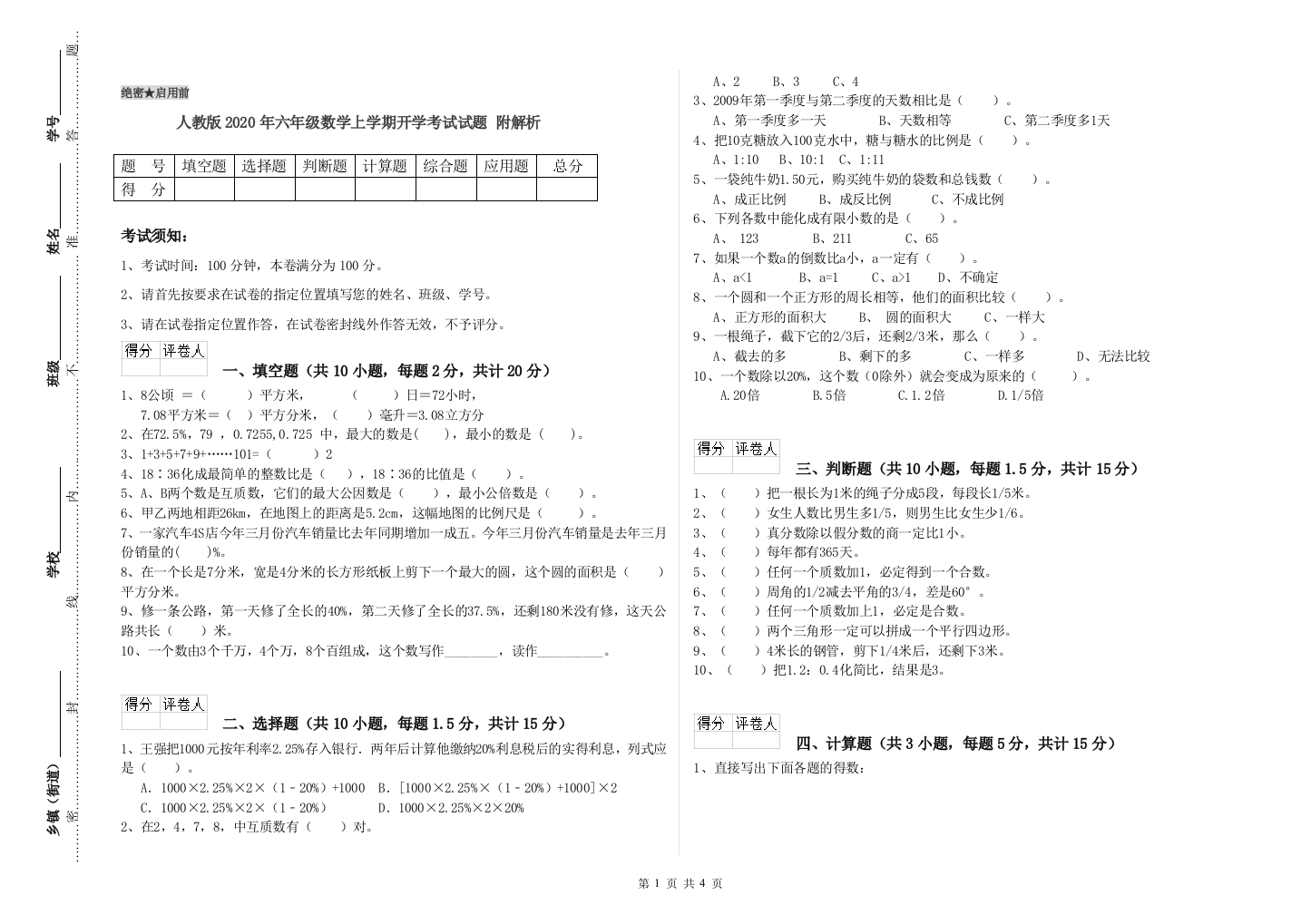 人教版2020年六年级数学上学期开学考试试题-附解析