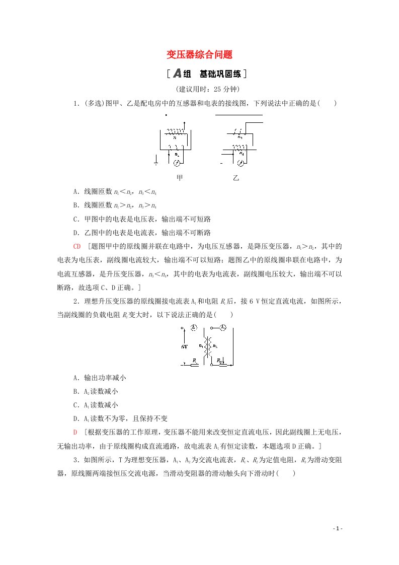 2020_2021学年新教材高中物理第3章交变电流与远距离输电素养培优课2变压器综合问题课时分层作业含解析鲁科版选择性必修2