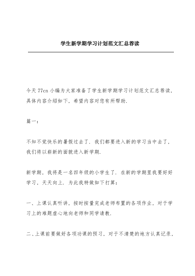 学生新学期学习计划范文汇总荐读