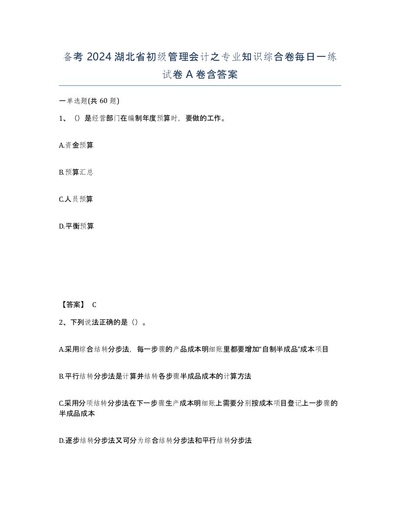 备考2024湖北省初级管理会计之专业知识综合卷每日一练试卷A卷含答案