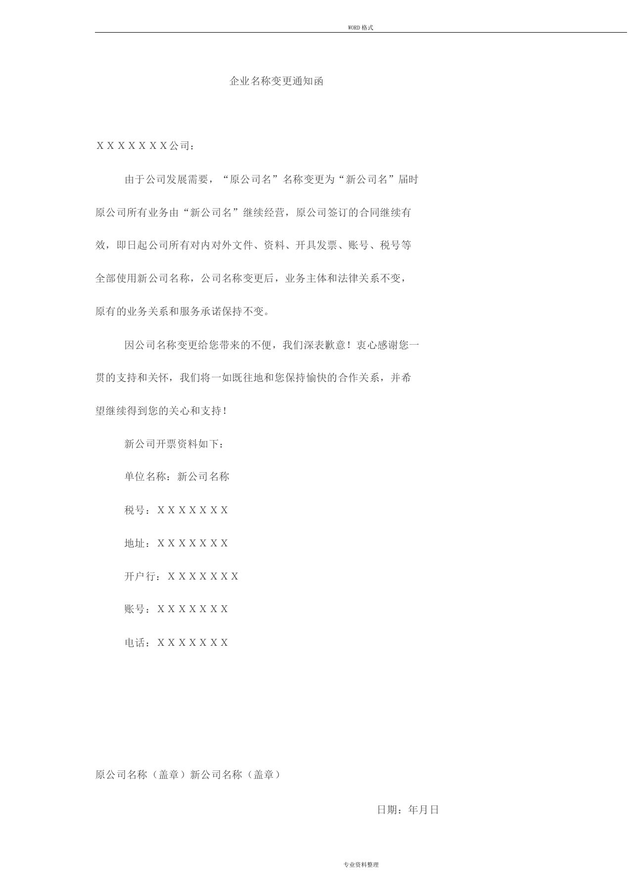 企业名称变更通知函