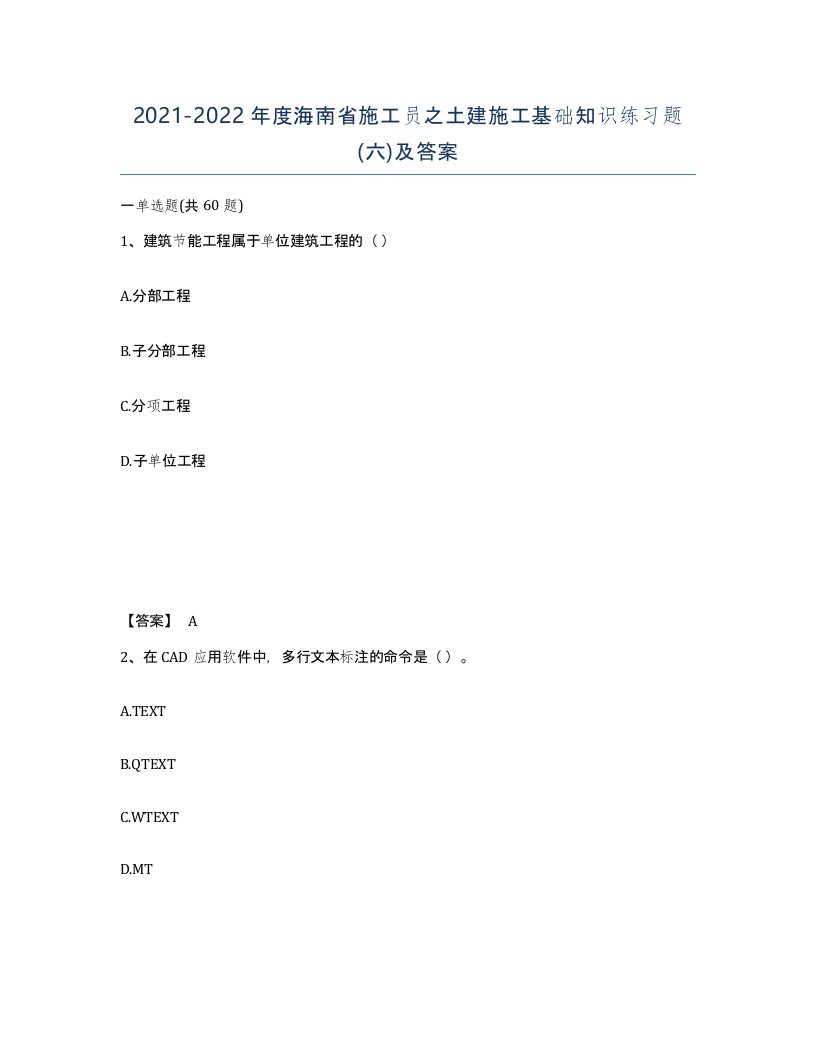 2021-2022年度海南省施工员之土建施工基础知识练习题六及答案