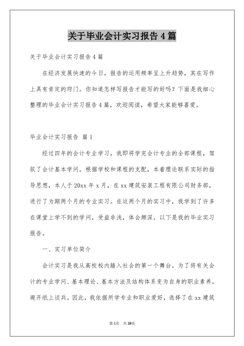 关于毕业会计实习报告4篇例文