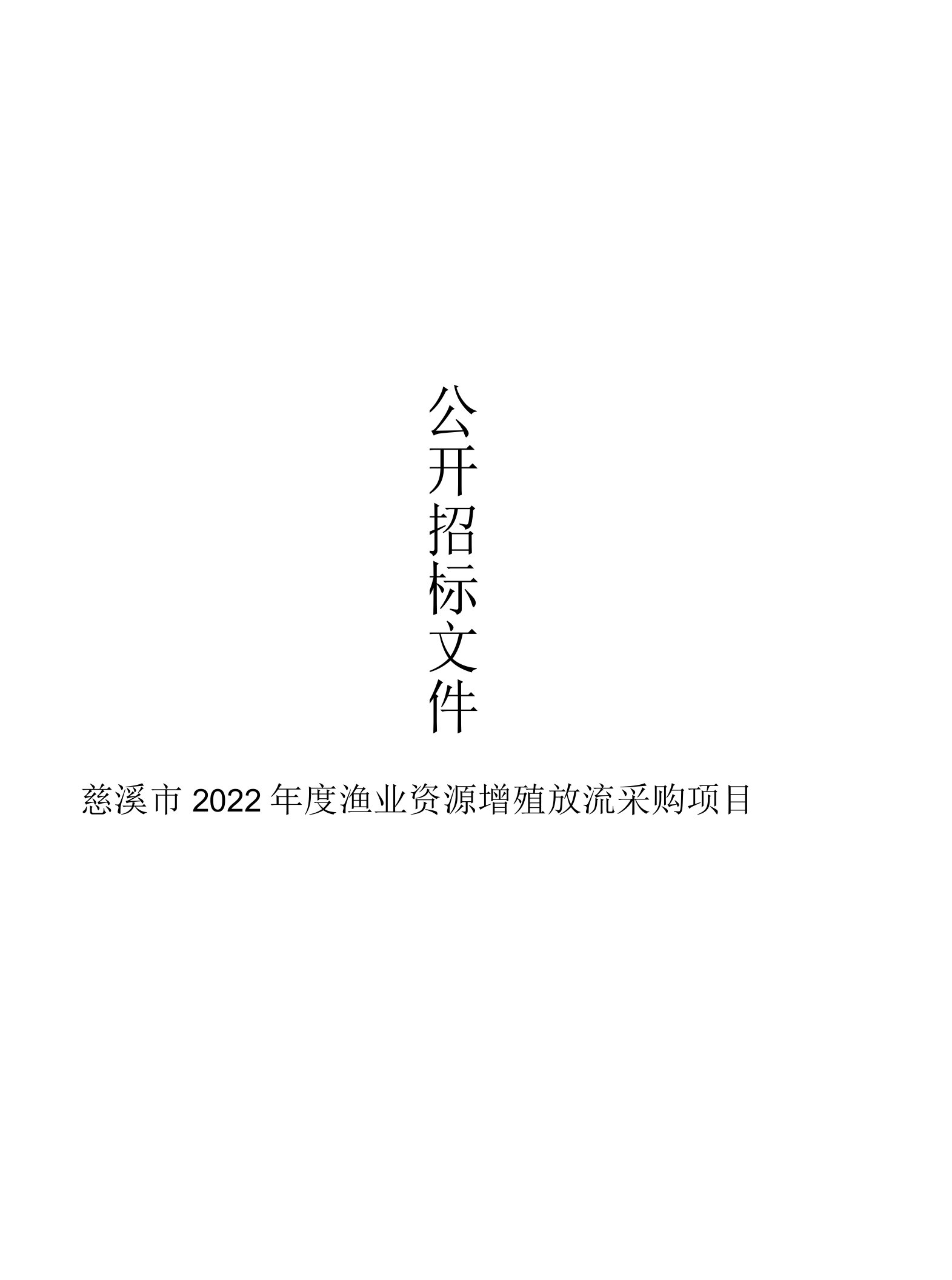 慈溪市2022年度渔业资源增殖放流采购项目招标文件