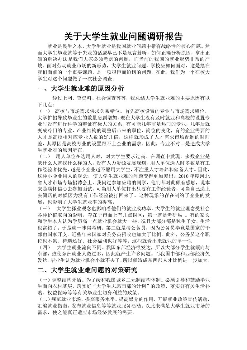 关于大学生就业问题调研报告