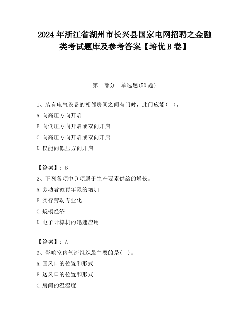 2024年浙江省湖州市长兴县国家电网招聘之金融类考试题库及参考答案【培优B卷】