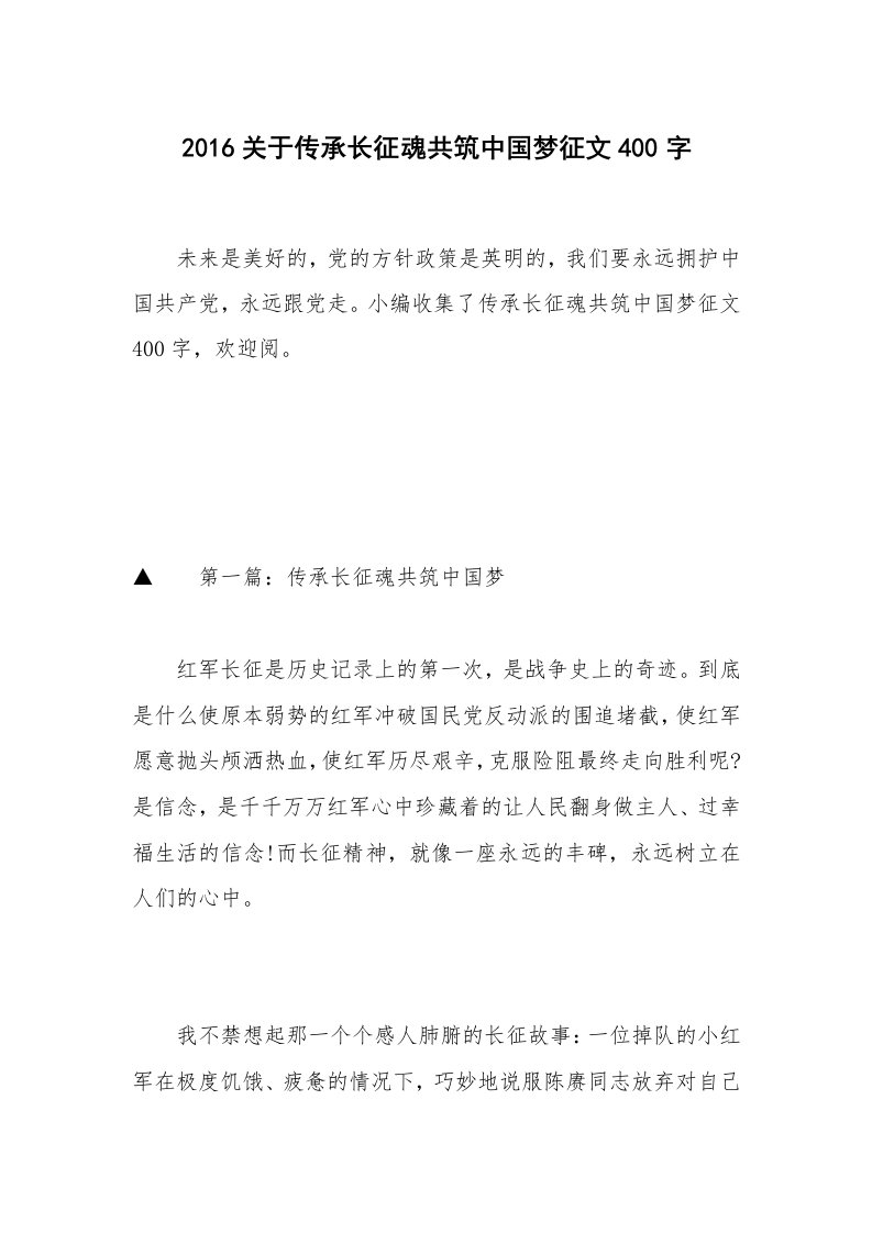 2016关于传承长征魂共筑中国梦征文400字