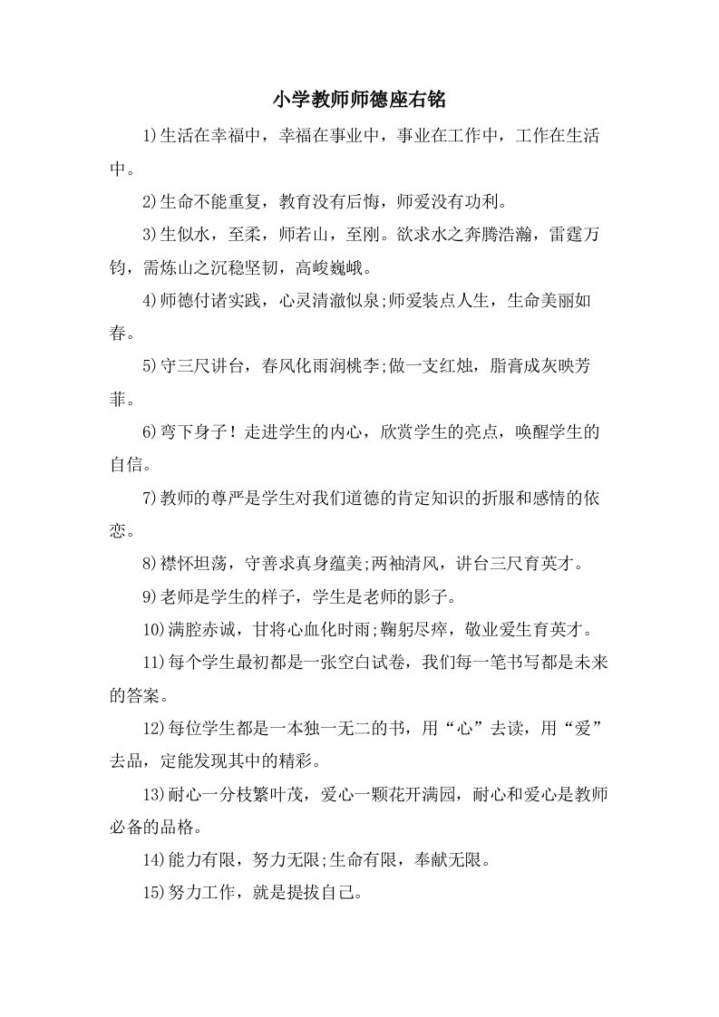 小学教师师德座右铭