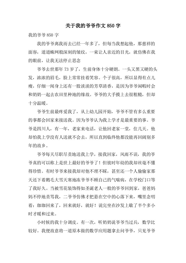 关于我的爷爷作文850字