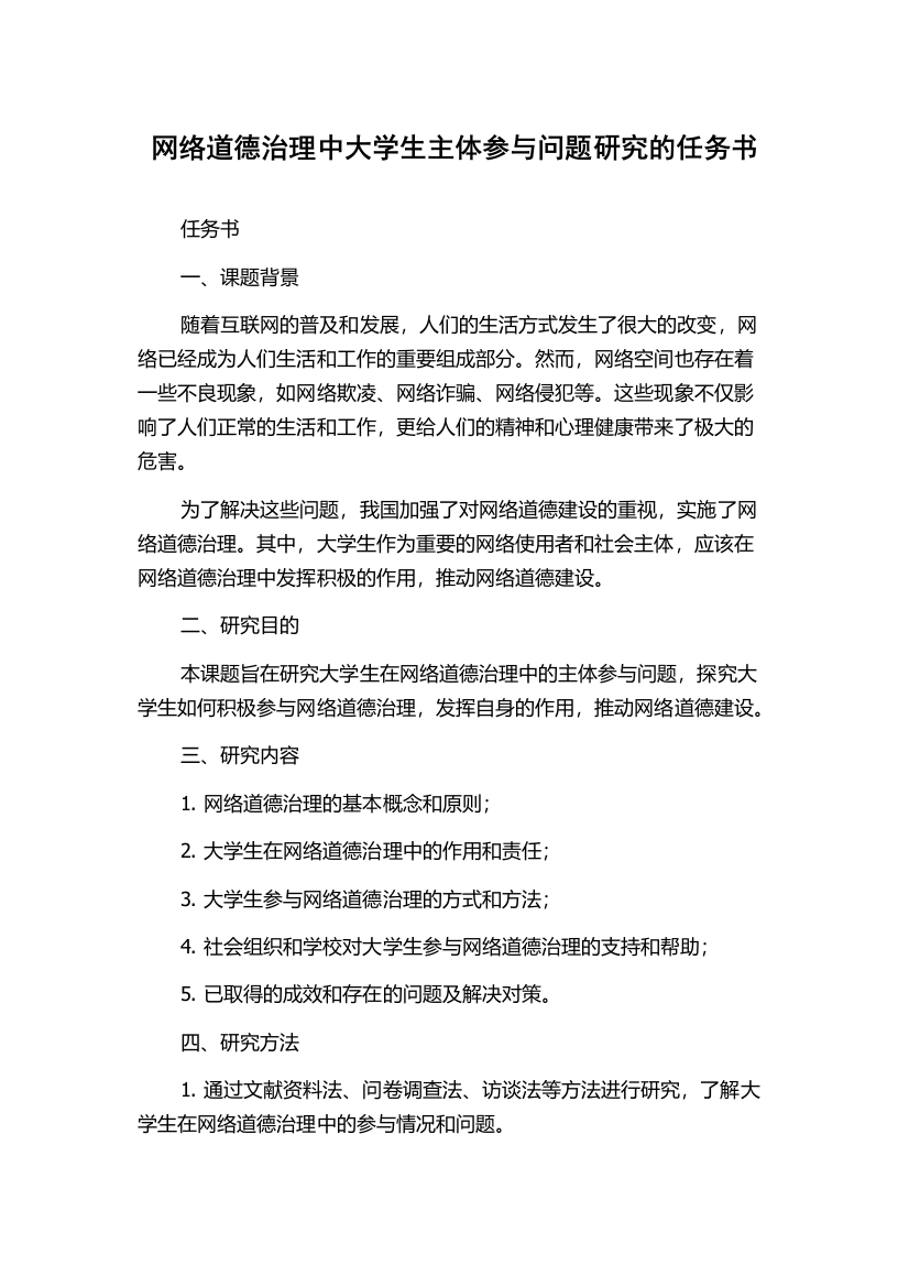 网络道德治理中大学生主体参与问题研究的任务书