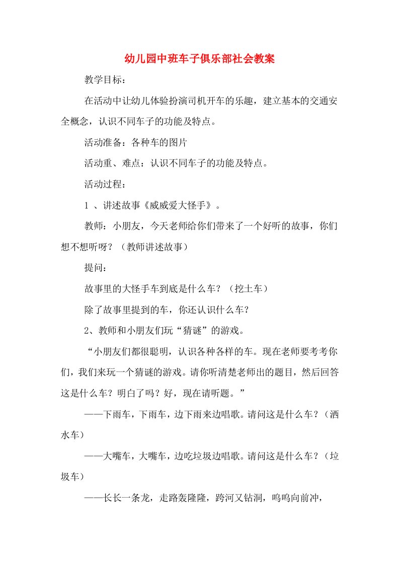 幼儿园中班车子俱乐部社会教案