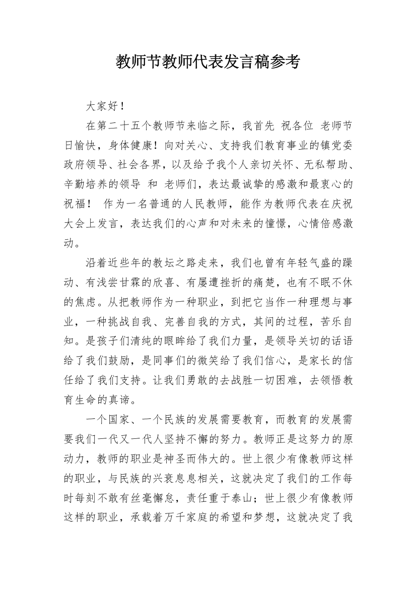 教师节教师代表发言稿参考