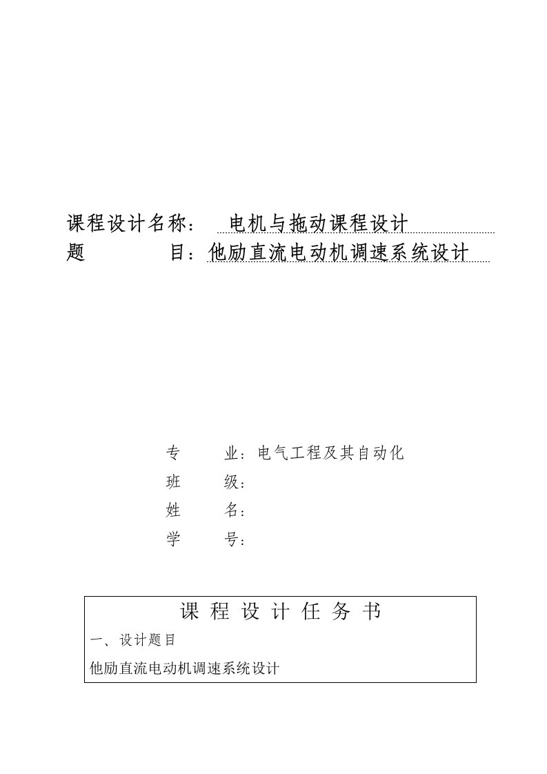 电机与拖动课程设计——他励直流电动机调速系统设计