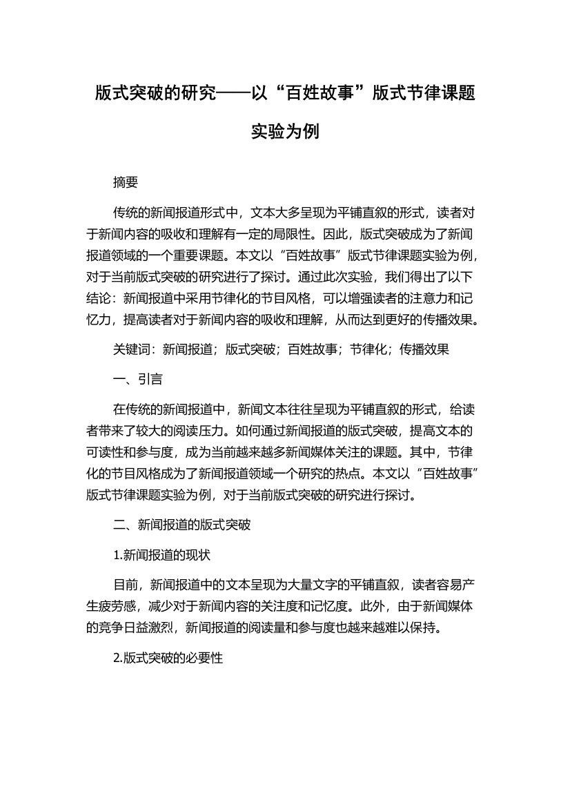 版式突破的研究——以“百姓故事”版式节律课题实验为例