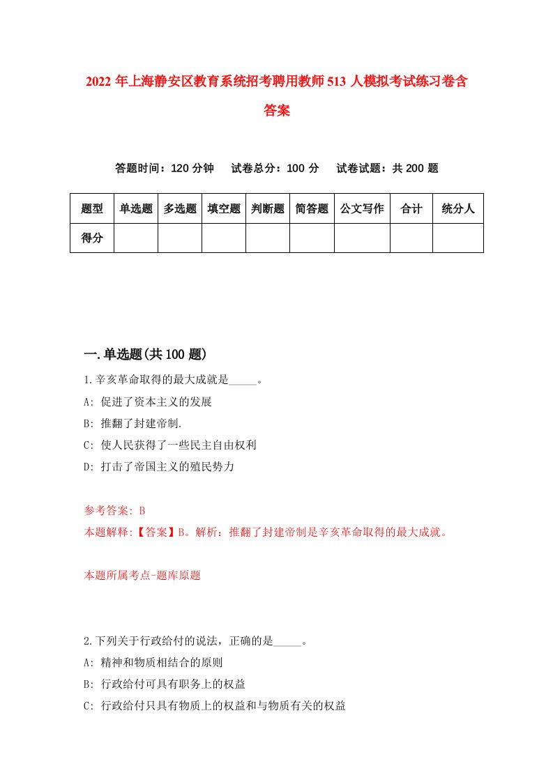 2022年上海静安区教育系统招考聘用教师513人模拟考试练习卷含答案8