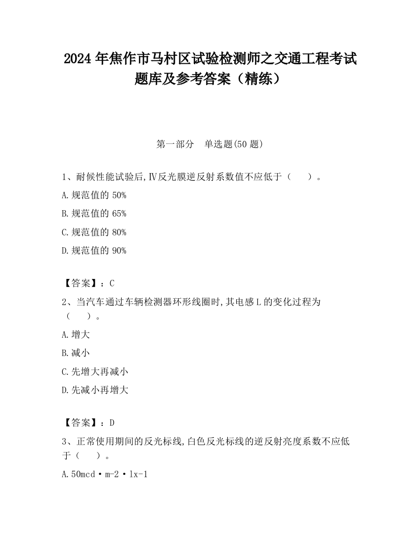 2024年焦作市马村区试验检测师之交通工程考试题库及参考答案（精练）