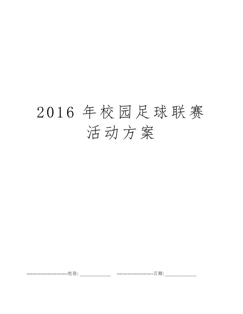 2016年校园足球联赛活动方案