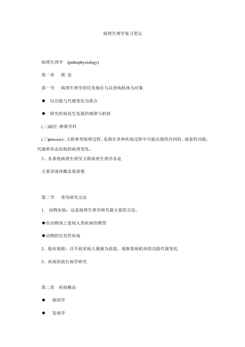 病理生理学复习笔记