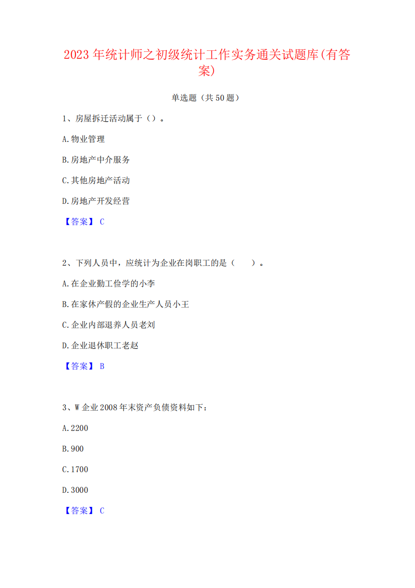 2023年统计师之初级统计工作实务通关试题库(有答案)19