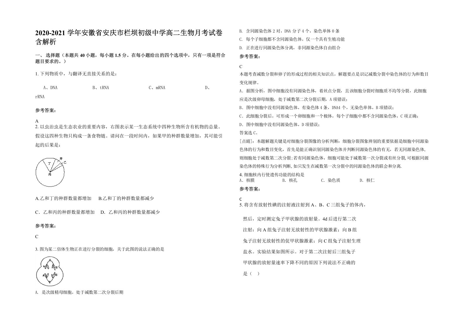 2020-2021学年安徽省安庆市栏坝初级中学高二生物月考试卷含解析