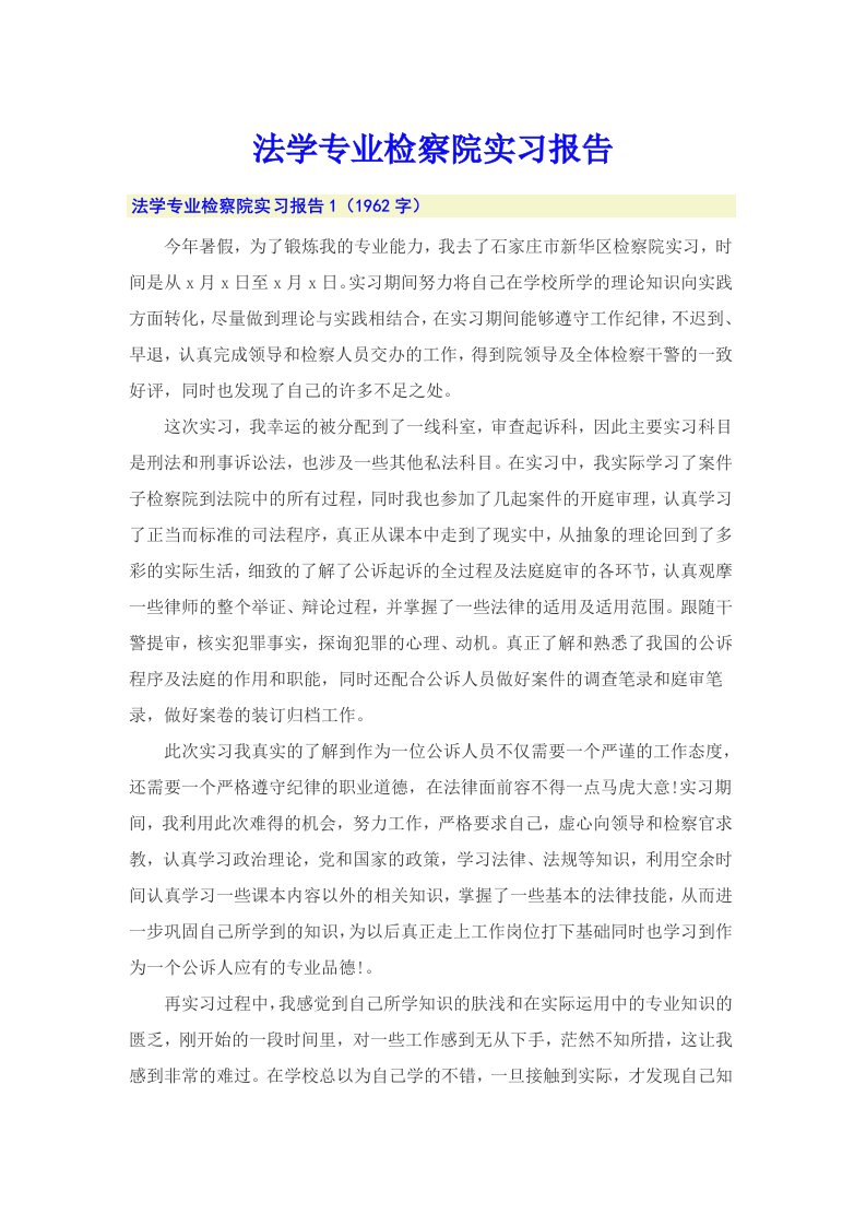 法学专业检察院实习报告