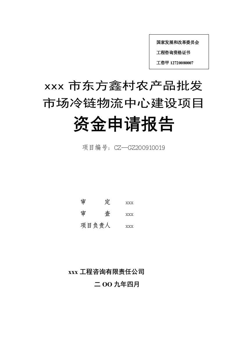 201xxx市东方鑫村农产品批发市场冷链物流中心建设项目建设可研报告书